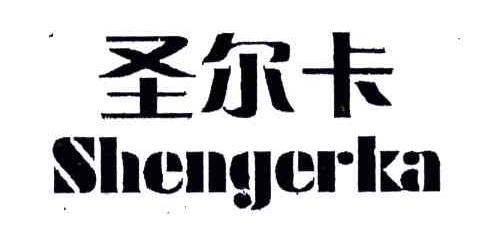 圣尔卡