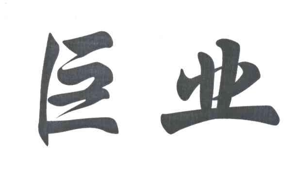 巨业
