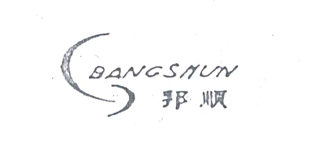 邦顺