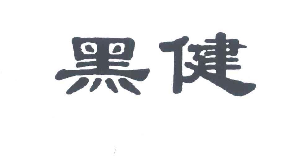 黑健