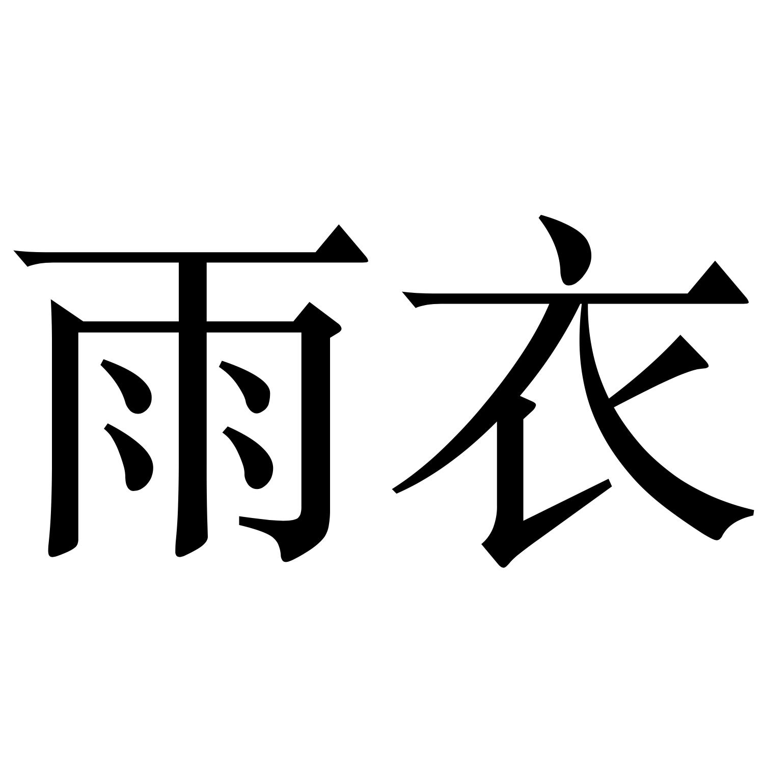 雨衣