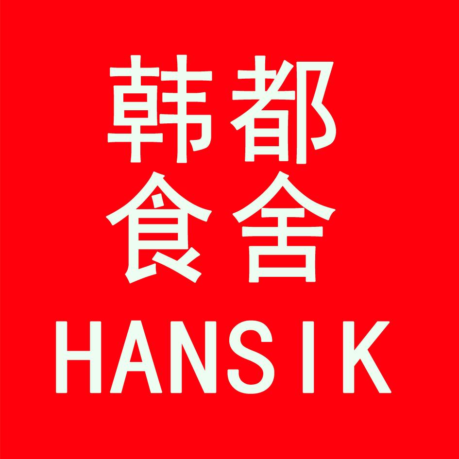 韩都食舍  HANSIK