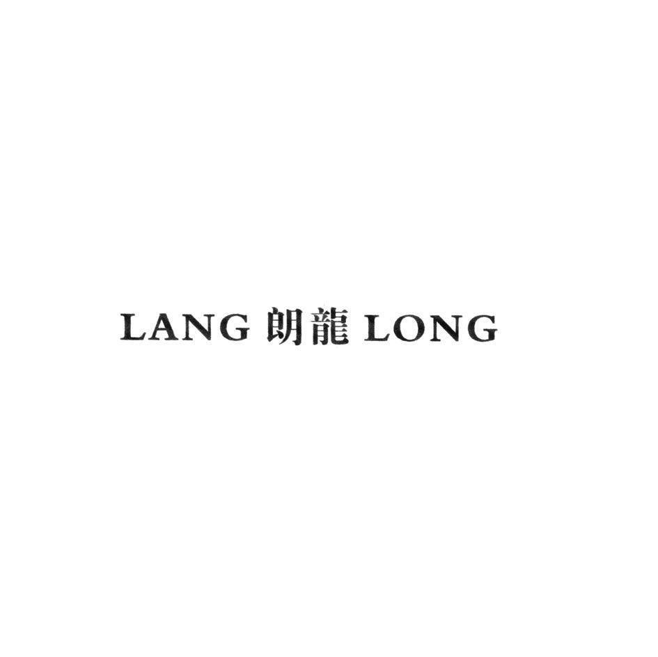 朗龙
