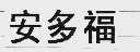 安多福