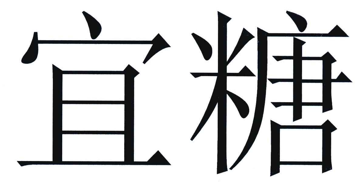 宜糖