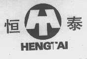 恒泰