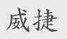 威捷