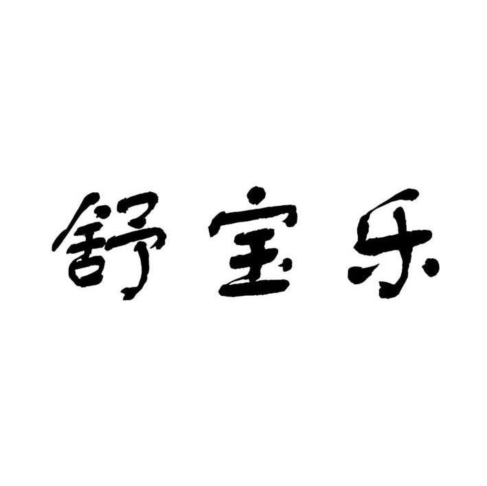 舒宝乐