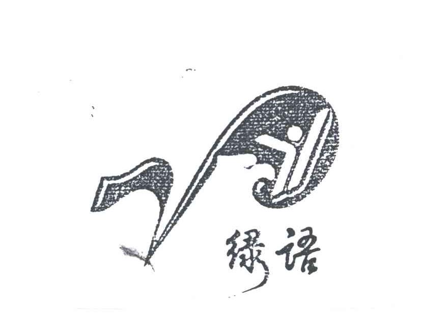 绿语