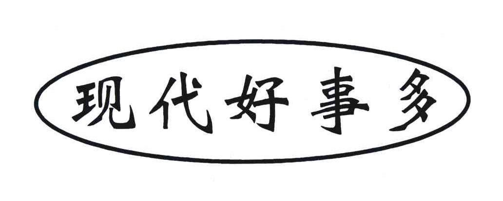 现代好事多