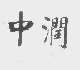 中润