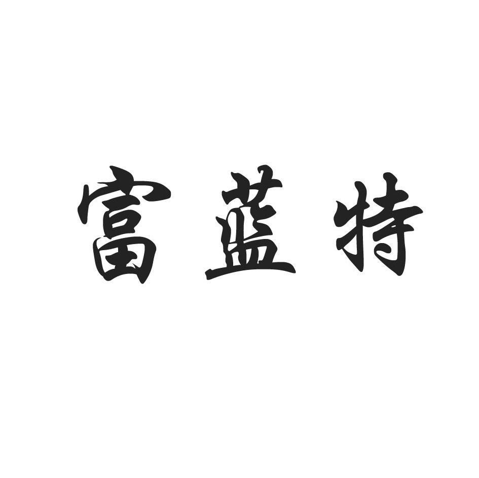 富蓝特