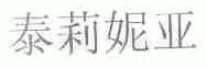 泰莉妮亚