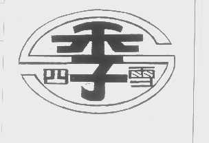 四季雪