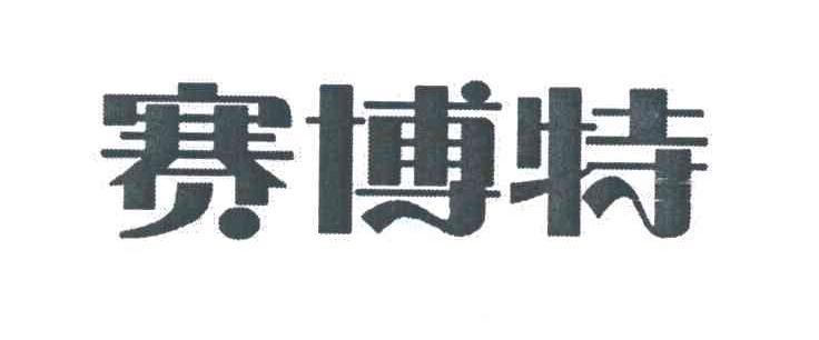 赛博特