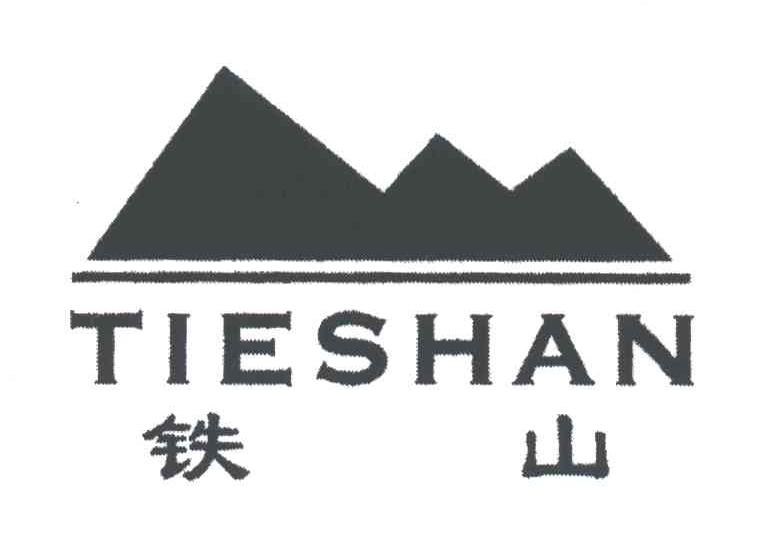 铁山