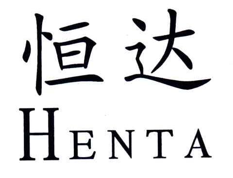 恒达;HENTA