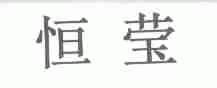 恒莹