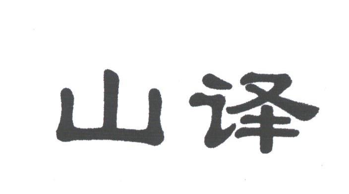 山译