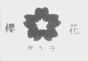 樱花