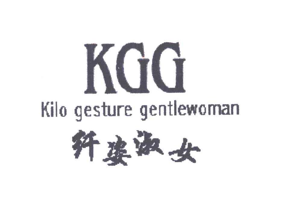 纤姿淑女;KGG；KILO GESTURE GENTLEWOMAN