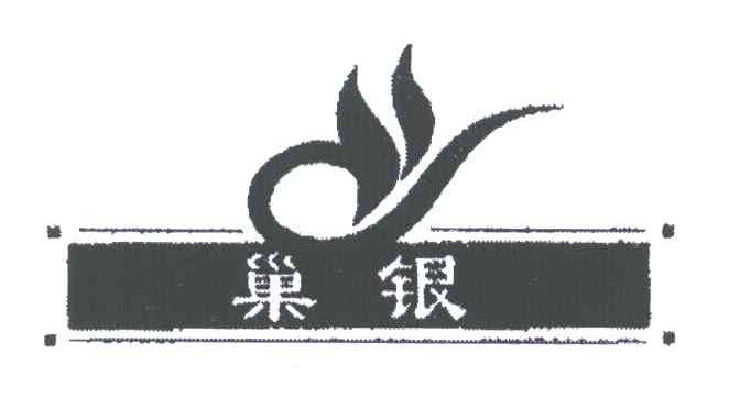 巢银