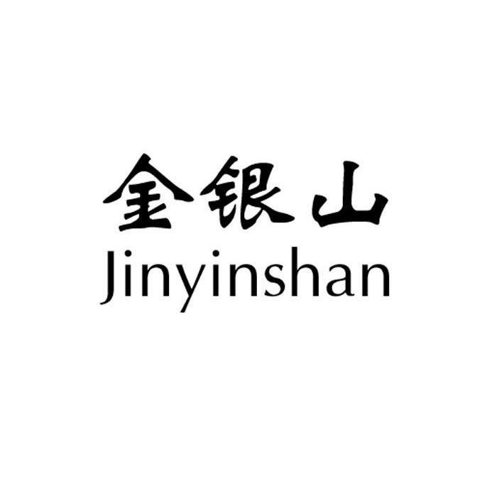 金银山