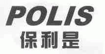 保利是;POLIS