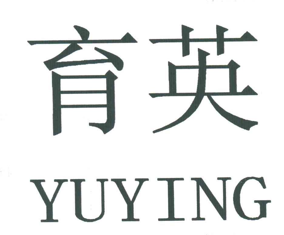 育英