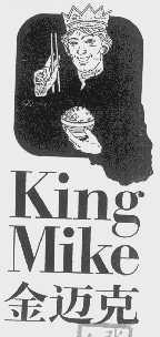 金迈克  KING MIKE