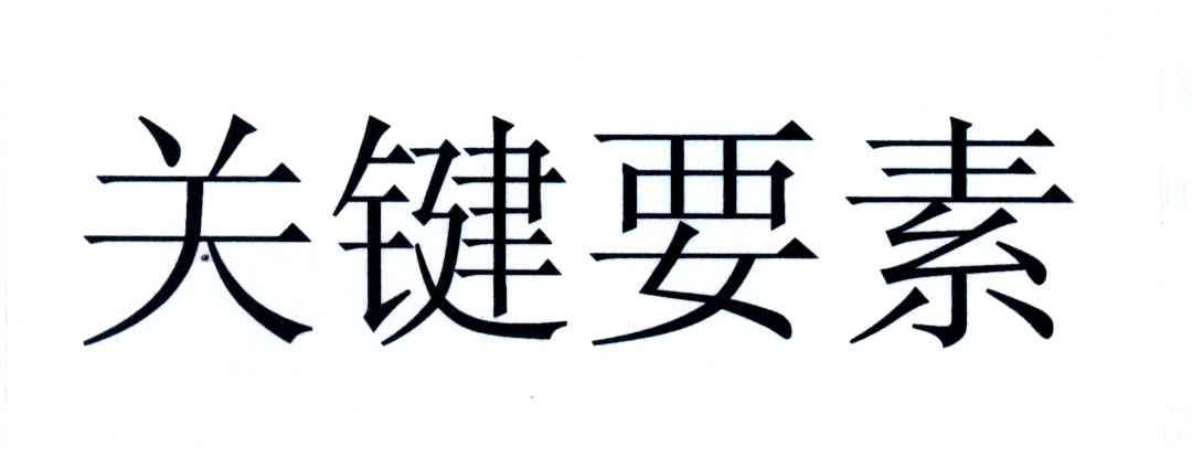 关键要素