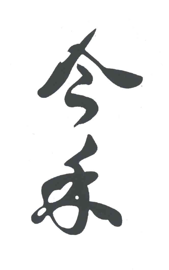 今禾