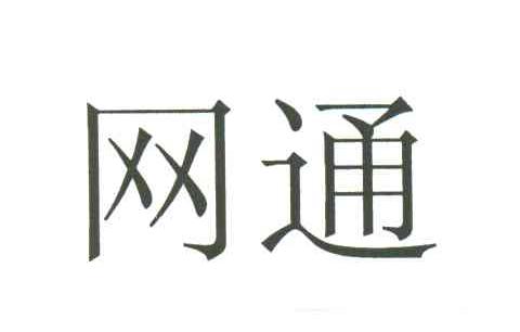 网通