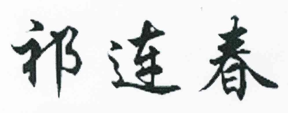 祁连春