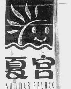 夏宫   SUMMER PALACE