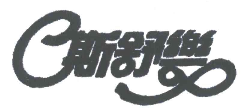 斯舒乐
