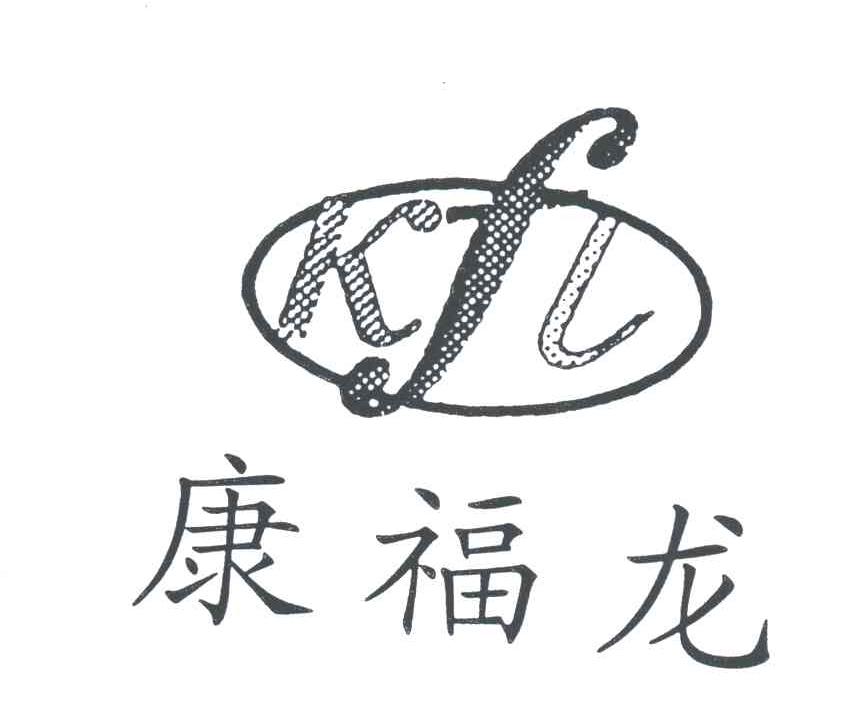 康福龙;KFL
