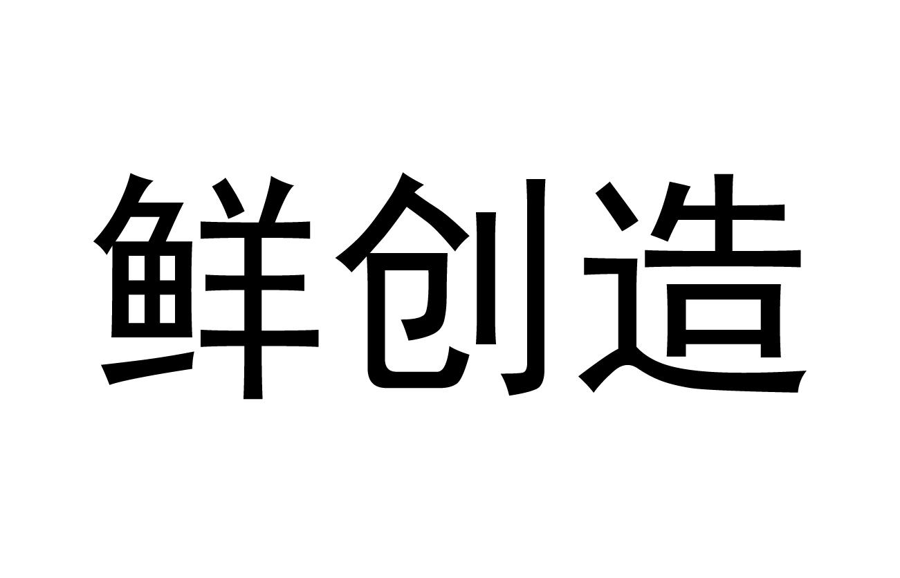 鲜创造