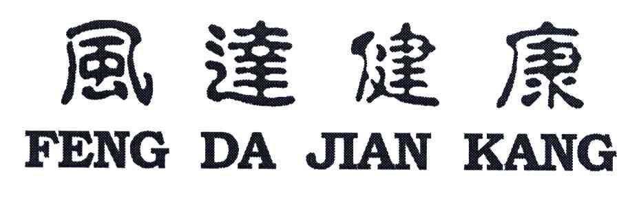 风达健康