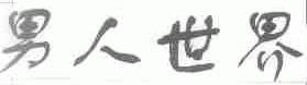男人世界