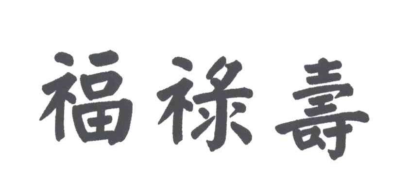 福禄寿