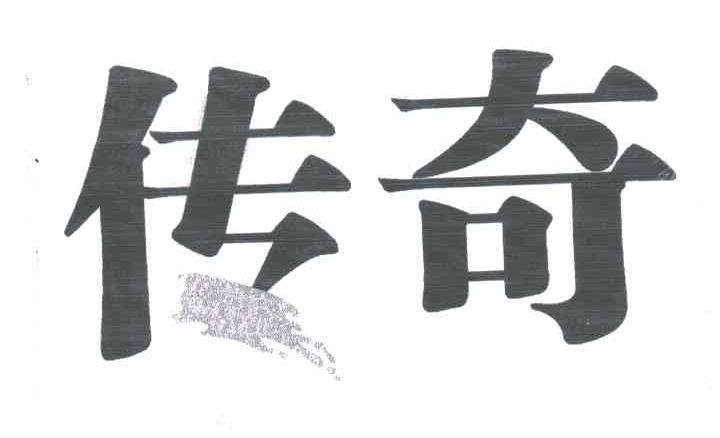 传奇