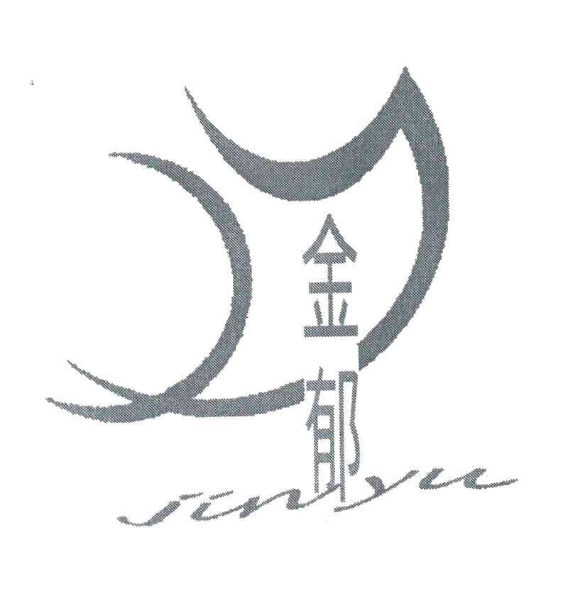 金郁