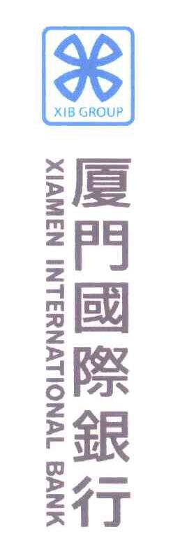 厦门国际银行;XIAMEN INTERNATIONAL BANK XIB GROUP