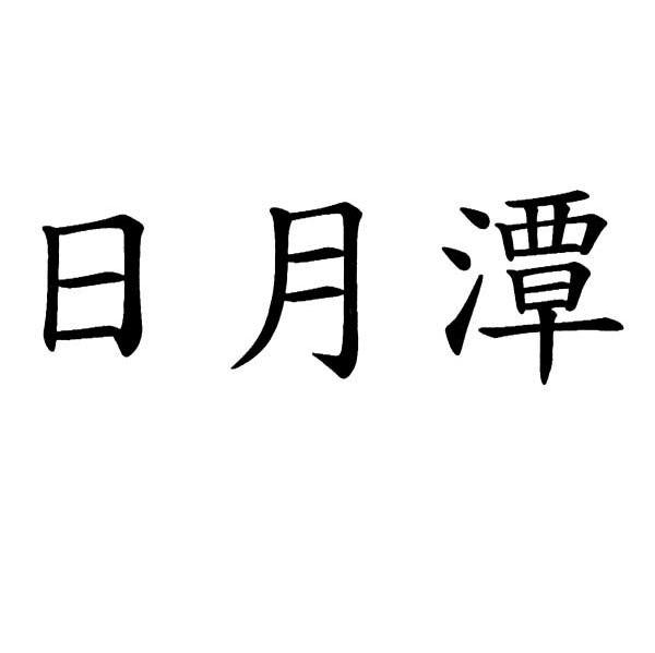 日月潭