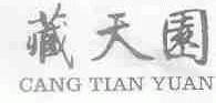 藏天园