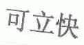 可立快