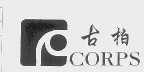 古柏   CORPS