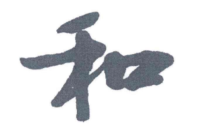 和