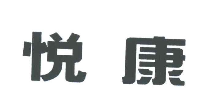 悦康